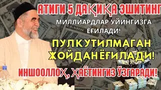 🔴Дуо Дахшат! Пул тўхтовсиз оқади, қарзлар йўқолади ва ҳаёт бахт ҳамда баракага тўлади!