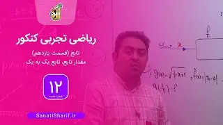 فیلم جلسه 12 - تابع (قسمت یازدهم)، مقدار تابع، تابع یک به یک