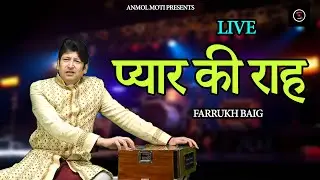 प्यार की राह,Pyar Ki Raah, Farrukh Baig 2026 Anmol Moti Presents #song #love #music #music 