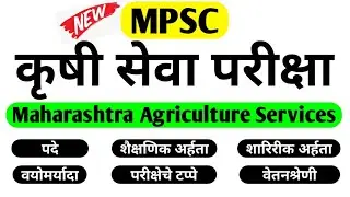 महाराष्ट्र कृषी सेवा परीक्षा संपूर्ण मार्गदर्शन | Maharashtra Agriculture Services Exam | #AgriMPSC