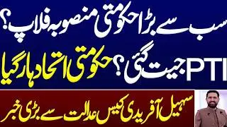 The biggest government project flopped? PTI won and Govt alliance lost. Sohail Afridi. Maryam Nawaz.