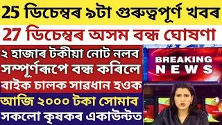 ASSAM CLOSED FROM 27 DECEMBER/TODAY ALL FARMER'S CREDITED 2000 RUPEES/2 THOUSENDS RUPEES NOTE BANNED