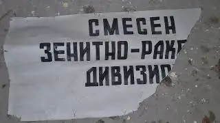Военна база в Шумен 
