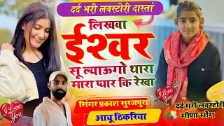 दर्द भरा मीणा सॉन्ग !! लिखवा ईश्वर सू ल्याऊगों !! Aachu thikariya Prakash Surajpura #meenageet 