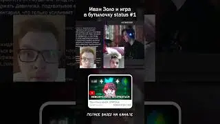 Иван Золо и игра в бутылочку (status) #status #статус