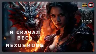 Скайрим для 4090RTX 5295 модов! Twisted Skyrim Сборка!