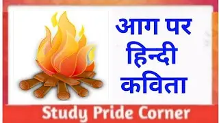 Best Poem on Fire 🔥 in Hindi | आग पर हिन्दी कविता | StudyPrideCorner