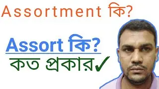 What is the Assort? Classification of Assort?এসোট কত প্রকার কি কি?