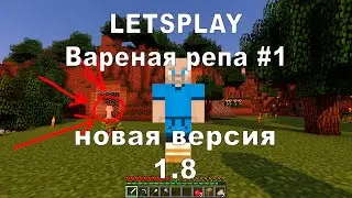 ТИХОН - прохождение майнкрафт 1.8 оригинал видео (перезалив)