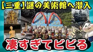 【三重旅】三重にルーブル！？純金巨大観音が鎮座する想像を超えた施設に潜入