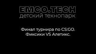 Финал турнира по CS:GO. Фиксики VS Алетикс. Детский технопарк EMCO.TECH