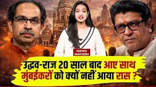 BMC Election Result:ठाकरे ब्रदर्स की करारी हार | Fadnavis| Shinde| Thackeray Brothers Fail| Mahayuti