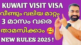 🇰🇼 കുവൈറ്റ് വിസിറ്റ് വിസയിൽ പുതിയ മാറ്റങ്ങൾ: 3 മാസം താമസം / Kuwait Visit Visa New Rules 2025 ✅