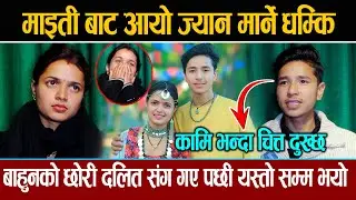 माइतीबाट आयो ज्यान मार्ने ध*म्कि ,बाहुनको छोरी दलित संग गए पछी यस्तो भयो का*मि भन्दा चित्त दुख्छ