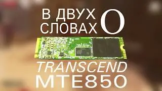 В Двух Словах о... супер-быстром SSD Transcend MTE850