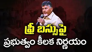 AP Govt Key Decision on Free Bus Scheme : PDTV News