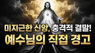 97. 예수님께서 미지근한 영혼들의 운명을 밝히시는 것을 들은 성녀 파우스