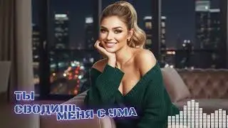🎵 Ты Сводишь Меня С Ума: Лучший Modern R&B & Soul Плейлист 2025 | Чувственная Музыка
