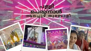Alappuzha thumpoly pallyil perunnal vishesham #video #thumpoly #minivlog
