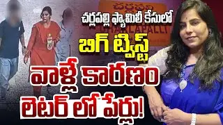 Big Twist In Cherlapally Railway Station Family Incident | Andhra Prabha News