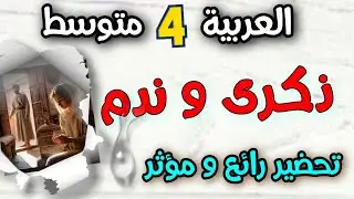 تحضير كامل لنص ذكرى وندم اللغة العربية السنة الرابعة متوسط /  شرح تفاعلي بالصور الجميلة 💥
