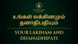 உங்கள் லக்கினமும் தனாதிபதியும் | Your Lakinam and Dhanadhipati