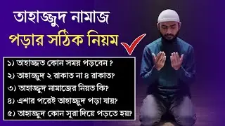 তাহাজ্জুদ নামাজ পড়ার সঠিক নিয়ম।। Tahajjud namaj porar shothik niome|| tahajjud namaz||amol24