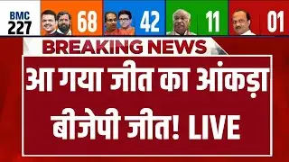 BMC Election Results Counting LIVE : आ गया जीत का आंकड़ा बीजेपी जीत! BJP | Uddhav