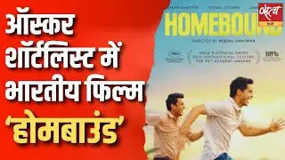 ऑस्कर शॉर्टलिस्ट में भारतीय फिल्म Homebound | Neeraj Ghaywan | Satya Hindi