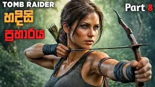 ට්&zwj;රිනිටි ප්&zwj;රහාරය|SHADOW OF THE TOMB RAIDER SINHALA GAMEPLAY PART 8
