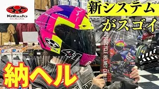 【Kabuto】F-17新システムがすごい！Mipsって何？安全性重視ならコレだ！【バイク女子】