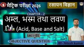 अम्ल क्षार एवं लवण  Objective Class 10th | Acid Base And Salts Class 10 Chemistry Chapter 2 bseb