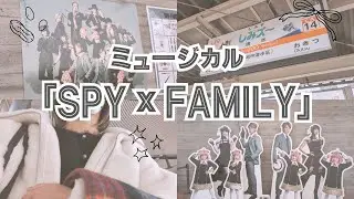 【舞台観劇】ぼっち舞台オタクの2025年観劇納め/ミュージカルSPY×FAMILY🥜/vlog/久々の推し出演舞台✨