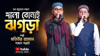 শালা বোনের ঝগড়া শিল্পী মতিউর ইসলাম