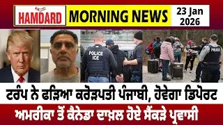TRUMP ਨੇ ਫੜਿਆ Crorepati Punjabi, ਹੋਵੇਗਾ Deport, America ਤੋਂ Canada ਦਾਖ਼ਲ ਹੋਏ ਸੈਂਕੜੇ ਪ੍ਰਵਾਸੀ