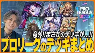 プロリーグデッキまとめ&解説！マゼルベインまさかの登場！！