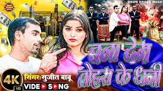 #Video 4K ~ बना देम तोहरा के धनी | Bhojpuri Gana | Sujit Babu _लगन स्पेशल भोजपुरी आर्केस्ट्रा सॉन्ग