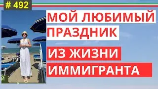 Феррагосто в Италии: моя жизнь иммигранта 🇮🇹 | Переезд, ВНЖ и недвижимость