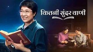Hindi Christian Movie | कितनी सुंदर वाणी | Listening to God's Voice and Welcoming the Lord's Return