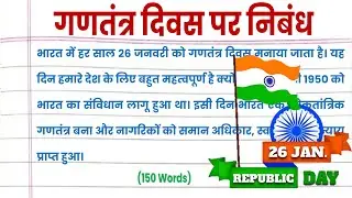गणतंत्र दिवस पर निबंध 150 Words, republic day essay hindi, गणतंत्र दिवस महत्व,