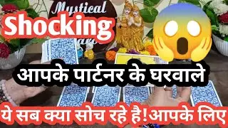 🔴YOUR IN LAW'S CURRENT FEELINGS & THOUGHTS FOR U!TAROT CARD READING!#currentfeelings #tarot