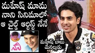 Hero Ashok Galla About His Child Artist Role In Nani Movie | Mahesh Babu | Daily Culture