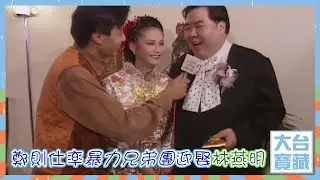 大台寶藏｜鄭則仕｜率暴力兄弟團迎娶林燕明