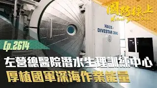 《國防線上－潛水生理訓練中心》厚植國軍深海作業能量！