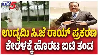 CJ Roy Suicide Case: ಉದ್ಯಮಿ ಸಿ.ಜೆ ರಾಯ್ ಪ್ರಕರಣ ಕೇರಳಕ್ಕೆ ಹೊರಟ ಐಟಿ ತಂಡ