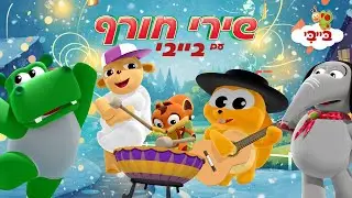 ❄️ שירי החורף של בייבי ☔
