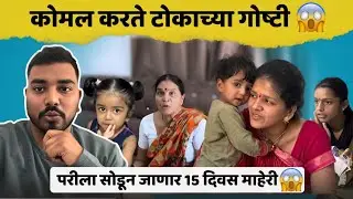 15 दिवस जाणार परीला सोडून माहेरी 😱 | कोमल नेहमी टोकाचं बोलते 🥲 | Komal Om Sawale | Family Vlog 