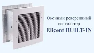 Оконный реверсивный вентилятор Elicent BUILT-IN