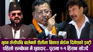 भुवन केसीपछि बालेनकै शैलीमा बिकास बोर्डमा Dinesh DC को इन्ट्री, धुवादार सम्बोधन १&ndash;१ हिसाब खोज्दै