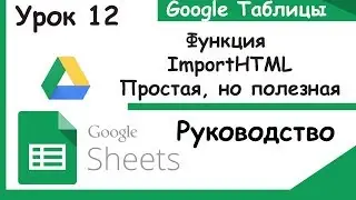 Google Sheets. What is ImportHTML. Lesson 12.